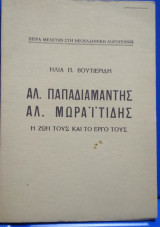 Αλ. Παπαδιαμάντης- Αλ. Μωραϊτίδης: Η Ζωή και το Εργο τους