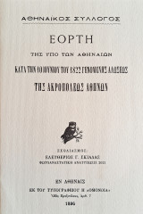 Εορτή της υπό των Αθηναίων κατά την 10 Ιουνίου 1822 Αλώσεως της Ακροπόλεως