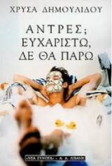 Άντρες ευχαριστώ δε θα πάρω