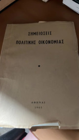 Σημειωσεις πολιτικης οικονομιας