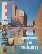 Περιοδικό Έψιλον τεύχος 253