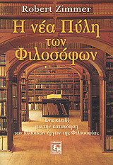 Η νέα πύλη των φιλοσόφων