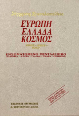 Σύγχρονη Εγκυκλοπαίδεια Ευρώπη - Ελλάδα - Κόσμος