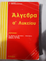 Αλγεβρα α λυκειου ,τευχος α (β.βλαχος -τ.μελισσαροπουλος )