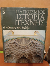 Παγκόσμια ιστορία της τέχνης ο κόσμος του Ισλάμ