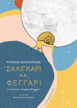 Σαλιγκάρι και φεγγάρι