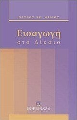 Εισαγωγή στο Δίκαιο