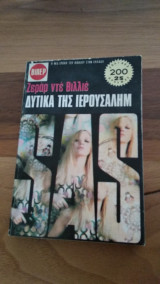 Δυτικά της Ιερουσαλήμ