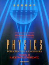 PHYSICS FOR SCIENTISTS AND ENGINEERS (ΔΕΥΤΕΡΟΣ ΤΟΜΟΣ)