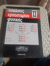 Ασκήσεις εργαστηρίου φυσικής , τομος ΙΙ [συλλογικο εργο ,επιμελεια κ. πανος ,1990]