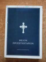 Θείον Προσευχητάριον (χαρτόδετη έκδοση)