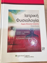 Ιατρική φυσιολογία Αρχές κλινικής ιατρικής