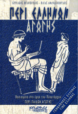 Περί Ελλήνων Αγωγής