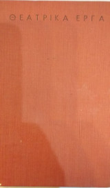 Θεατρικά Έργα - Ήταν Όλοι Τους Παιδιά Μου - Ο Θάνατος Του Εμποράκου