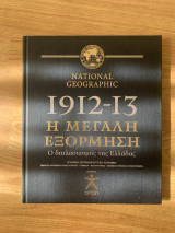 National Geographic (1912-13) Η μεγάλη εξόρμηση. Ο διπλασιασμός της Ελλάδας