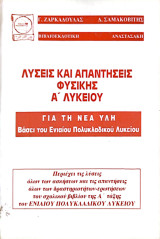 Λύσεις και απαντήσεις Φυσικής Α Λυκείου