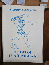 Οι Γάτοι τ' Αη Νικόλα