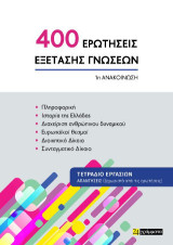 400 Ερωτήσεις Εξέτασης Γνώσεων: Πληροφορική - Ιστορία της Ελλάδας - Διαχείριση ανθρώπινου δυναμικού - Ευρωπαϊκοί θεσμοί - Διοικητικό Δίκαιο - Συνταγματικό Δίκαιο