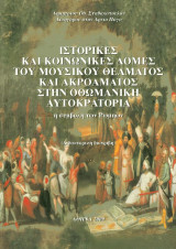 Ιστορικές και κοινωνικές δομές του μουσικού θεάματος και ακροάματος στην οθωμανική αυτοκρατορία: η συμβολή των Ρωμηών