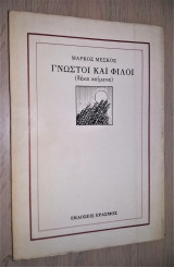 Γνωστοί και Φίλοι (Δέκα Κείμενα)