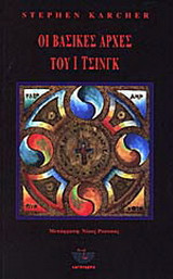 Οι βασικές αρχές του Ι Τσινγκ