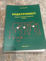 Ηλεκτρονική ανάλυση&σχεδίαση κυκλωμάτων