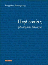 Περί ουσίας: Φιλοσοφικός διάλογος