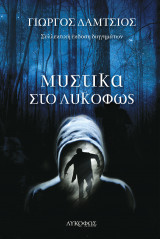 Μυστικά στο λυκόφως