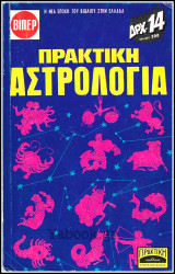 Βίπερ Πάπυρος #82: Πρακτική Αστρολογία
