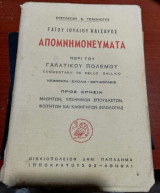 Γαιου Ιούλιου Καίσαρος Απομνημονεύματα περί του Γαλατικού Πολέμου