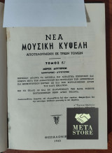 Νέα Μουσική Κυψέλη - Δοξαστάριον Καραμάνη - Τόμος Γ2