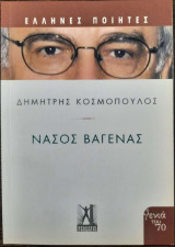 Νάσος Βαγενάς