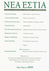 ΝΕΑ ΕΣΤΙΑ, ΤΕΥΧΟΣ 1837, ΟΚΤΩΒΡΙΟΣ 2010