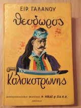 Θεόδωρος Κολοκοτρώνης