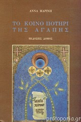 Το κοινό ποτήρι της αγάπης