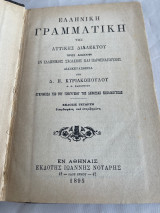 Ελληνική Γραμματική της Αττικής Διαλέκτου η μόνη εγκριθείσα κατά τον τελευταίον διαγωνισμόν του 1901 επί πενταετίαν. Προς χρήσιν των Ελληνικών Σχολείω