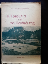 Η Τριφυλία και τα παιδιά της