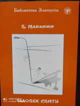 Человек свиты. Адаптированный текст.