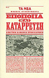 Εποποιΐα και κατάρρευση
