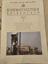 Κομμουνιστική Επιθεώρηση Τεύχος 4 2007