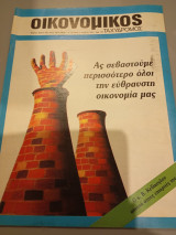 Οικονομικός ταχυδρόμος τεύχος 1985 Συντακτική Ομάδα φ. 15 1614 11 Απριλίου 1985 Δολ Συλλογικό έργο