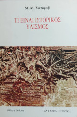 Τι είναι ιστορικός υλισμός