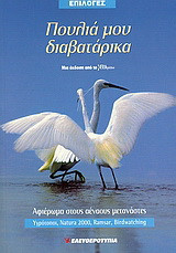 Πουλιά μου διαβατάρικα: Αφιέρωμα στους αέναους μετανάστες: Υγρότοποι, Natura 2000, Ramsar, Birdwatching: Μια έκδοση από το "Γεωτρόπιο"