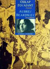 ΟΣΚΑΡ ΓΟΥΑΙΛΝΤ, ΕΓΡΑΨΕ - AUBREY BEARDSLEY, ΖΩΓΡΑΦΙΣΕ