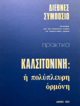 Καλσιτονόνη η πολύπλευρη ορμόνη