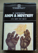 Άμρι α μούγκου (στο χέρι του Θεού)