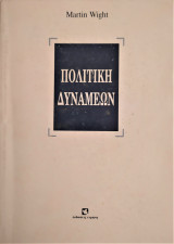 Πολιτική δυνάμεων