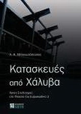 Κατασκευές από χάλυβα