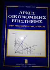 Αρχές Οικονομικής Επιστήμης