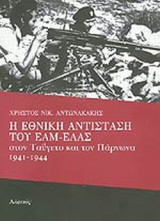 Η ΕΘΝΙΚΗ ΑΝΤΙΣΤΑΣΗ ΤΟΥ ΕΑΜ-ΕΛΑΣ ΣΤΟΝ ΤΑΥΓΕΤΟ ΚΑΙ ΤΟΝ ΠΑΡΝΩΝΑ 1941-1944